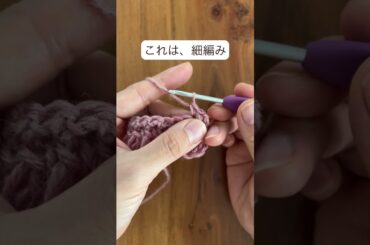 初心者🔰さんが間違いやすい、2つの編み方#かぎ針編み初心者　#かぎ針編み　#かぎ針　#細編み　#引き抜き編み