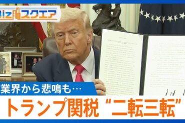 トランプ関税“二転三転”の理由　政権内で一体何が…日本への影響は【Bizスクエア】