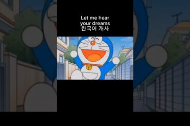 (Doraemon) Let me hear your dreams 한국어 개사 노래방 #shorts