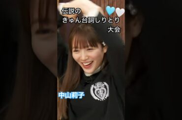 🩵伝説回 きゅん台詞対決🤍 #中山莉子 #風見和香 #えびちゅう #しりとり