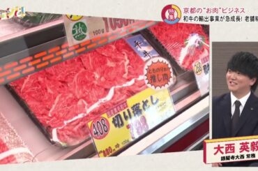 キュンと！「特集 京都の“お肉”ビジネス！」 | KBS京都テレビ（2025年3月7日放送分）