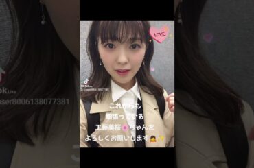 頑張っている工藤美桜🌸ちゃんをよろしくお願いします🙇✨9