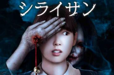 映画『シライサン』(2020)正体不明の怪異“シライサン”の恐怖に見舞われる人々を描くホラー