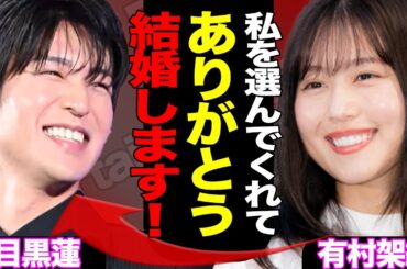 目黒蓮が有村架純に求婚、結婚の真相に驚きを隠せない！高橋海人と破局したワケ…めめを選ぶ理由に大注目！！【SnowMan】【芸能】