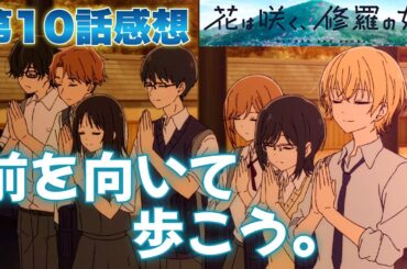 【 花は咲く、修羅の如く 】 アニメ第10話感想！ 前を向いて歩こう！ 古賀葵さんの本気の朗読が最高！ 小原好美さんの本気のアナウンスも聞いてみたい！ 【 アニメ感想 】