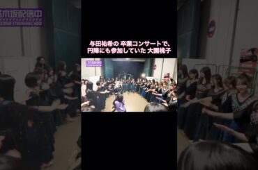 与田祐希の卒業コンサート前の円陣に参加する大園桃子（画面左端）｜乃木坂46【乃木坂配信中】 よだもも 逃げ水 #shorts