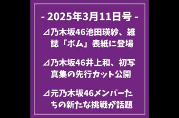 日刊乃木坂ニュース3/11号⊿乃木坂46池田瑛紗、雑誌「ボム」表紙に登場⊿乃木坂46井上和、初写真集の先行カット公開⊿元乃木坂46メンバーたちの新たな挑戦が話題に⊿元乃木坂46堀未央奈、同期との...