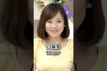 江藤愛　どういう人？　TBSアナウンサー