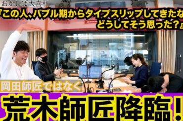 2025年3月2日爆笑！おかしば大喜利。お題は「この人、バブル期からタイムスリップしてきたな。どうしてそう思った？」柴田審査委員長がブースの中をクルクル回ってるであります！！