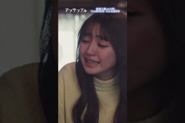 ⚖️"アンサンブル❄️第8話　俺のせいかもしれない…　−−　真戸原！！そんなわけないよ！！#川口春奈#松村北斗#戸塚純貴#香音#shorts