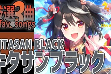 【ウマ娘】キタサンブラックが歌うライブシアター厳選3曲