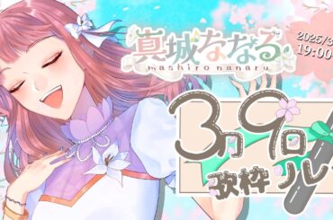 【#3月9日歌枠リレー】 19:00からは真城ななる、しっとり楽しく！？歌います！singing stream ~🕊🎵 【#Vsinger】