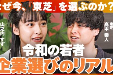 安定か？チャレンジか？若者から見る「東芝」を “徹底解剖” 【東芝／山之内 すず／渡辺 真亜知／甲斐 みなみ／髙木 奏人】