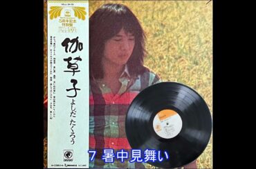 ７ 暑中見舞い（伽草子）／吉田拓郎