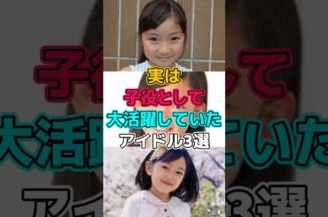 実は子役として大活躍していたアイドル3選 #アイドル #向井地美音 #akb48 #有安杏果 #ももいろクローバーz #宮脇咲良 #lesserafim