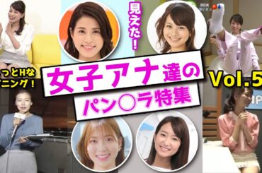 ちょっとHなハプニング女子アナ達のパン○ラ特集【Vol 5】