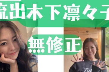 【無修正・流出】木下凛々子って可愛くないですか！？ｶﾜ(・∀・)ｲｲ!!