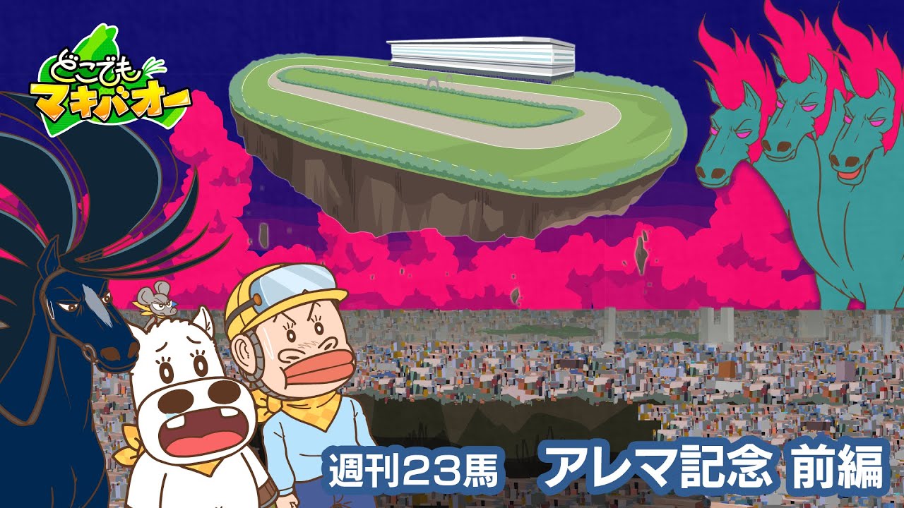 【23話】「アレマ記念」前編【どこでもマキバオー】 【23話】「アレマ記念」前編【どこでもマキバオー】
