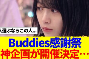 【櫻坂46】Buddies感謝祭、神企画の開催が決定！！！
