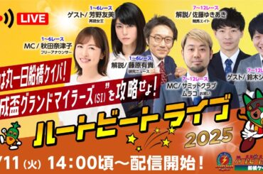 【船橋競馬】ハートビートライブ #182