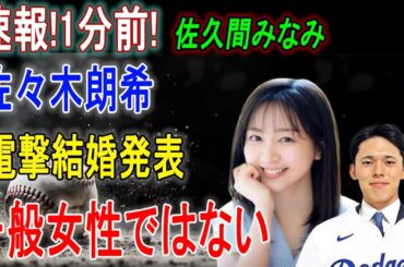 速報！佐久間みなみ＆佐々木朗希電撃結婚！相手は一般女性じゃない…誰！？