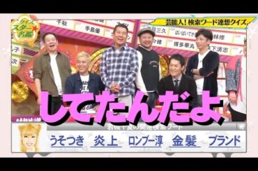 『有吉x田村淳ｘ枡田絵理奈x』💛💯💛「若槻千夏の関連検索ワード!? してたんだよ」