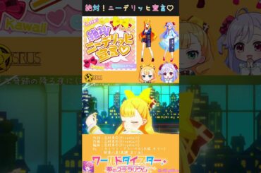 [大流行！？]「絶対！ニーデリッヒ宣言♡」が可愛すぎる #ユメステ