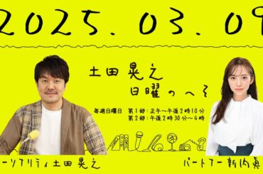超個人的 アレンジ ラジオ　土田晃之 日曜のへそ　第1部 ＋ 第2部　22025年 03月 02日　パートナー 新内眞衣