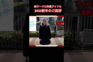 【続きは本編】アイドル達の2025年挨拶！アイドル候補生ユニットぷちもん高良ことせ　#アイドル #2025 #森サークル #新年の挨拶 #shortvideo #shorts