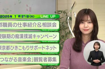 東京インフォメーション　2025年1月21日放送