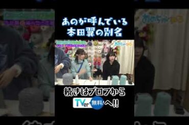 あのが呼んでいる本田翼の別名 #あのちゃんねる #shorts