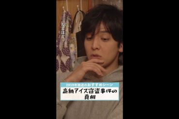 【#俺の話は長い】満のアイスを食べたのは誰だ？🕵 #生田斗真 #小池栄子 #原田美枝子 #安田顕 #清原果耶 #shorts