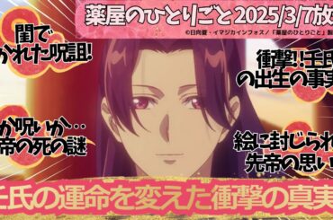 薬屋のひとりごと第33話先帝　毒に蝕まれた帝…壬氏の運命を変えた衝撃の真実！　壬氏と猫猫 ―交錯する運命！ お気に入りは隠しておかないと、誰かに隠されてしまうわよ