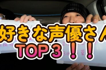 好きな声優さんTOP３を発表してみる。