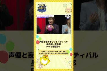 【昼の部】声優達が本音をぶつけ合うドッジボール🥂#上坂すみれ #芹澤優 が想いをぶつけ合うも...⁉️ #声優と夜あそびフェスティバル2024 #声優と夜あそび #声優 #shorts