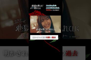 #佐々木希 × #渋谷凪咲『#地獄の果てまで連れていく』第10話 ｢＠２００５０８１８｣