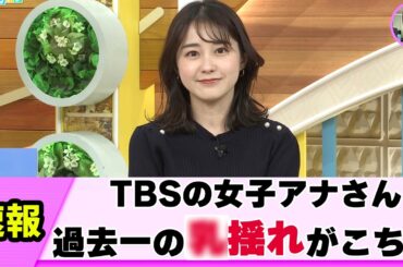 【たゆん♥】女子アナさん 柔らかさがバレて視聴者熱狂【ネットの反応】