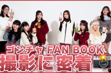 【密着】ゴンチャ FAN BOOK撮影の現場に密着！！