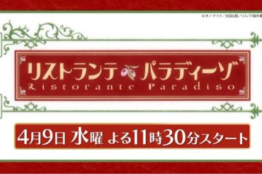 アニメ「リストランテ・パラディーゾ」4月9日(水)よる11時30分～スタート！（毎週水曜よる11時30分放送）【ＢＳ松竹東急】