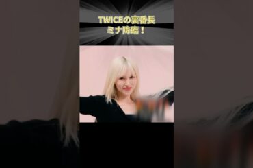 TWICEの裏番長、ミナ降臨！ #TWICE #JYP #KPOP #ミナ #MINA #ミサモ #MISAMO