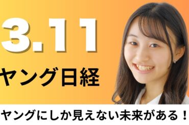 3月11日（火）コシノジュンコ氏 大阪万博ユニホームで55年ぶりタッグ、ソニーG 盆栽の所有権をNFTに【ヤング日経】