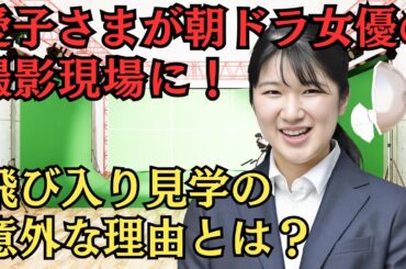 愛子さまが朝ドラ女優・上白石萌音の撮影現場に！飛び入り見学の意外な理由とは？