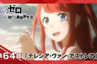 【リゼロ】第64話「テレシア・ヴァン・アストレア」WEB予告｜TVアニメ『Re:ゼロから始める異世界生活』3rd season