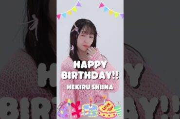 🎂HAPPY BIRTHDAY🎂 #椎名へきる #shortvideo #shorts