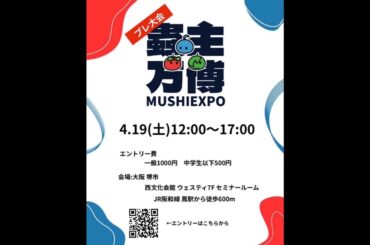 【蟲神器】蟲主万博2025 プレ大会開催決定！#蟲主万博 #蟲神器 #蟲和陣伝