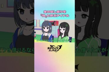 金の貸し借りを『絆』と呼ぶアイドル【ネガハピ】【アニメ】