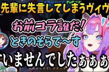 大先輩に対して失言してしまい全力で謝罪しつつ逃走するヴィヴィたんw【ホロライブ切り抜き/綺々羅々ヴィヴィ/hololive】#hololive  #綺々羅々ヴィヴィ  #ホロライブサンタバトル