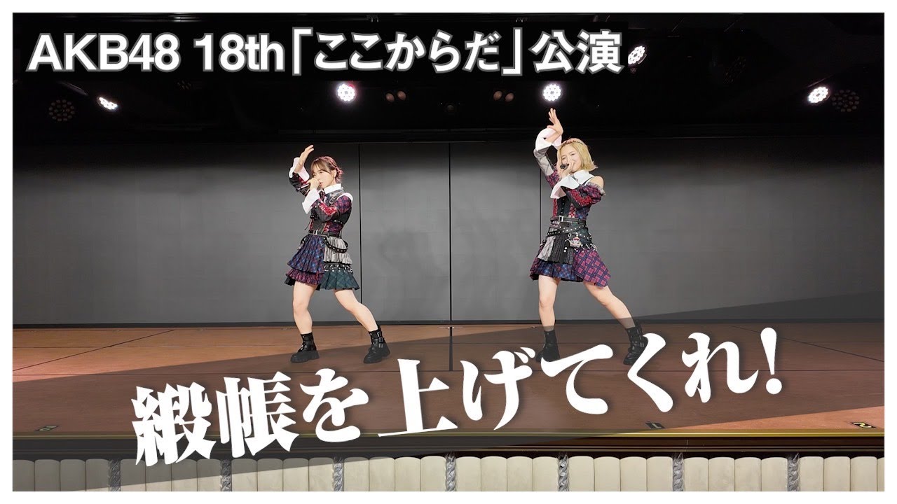 【AKB48】「緞帳を上げてくれ!」踊ってみた 【AKB48】「緞帳を上げてくれ!」踊ってみた