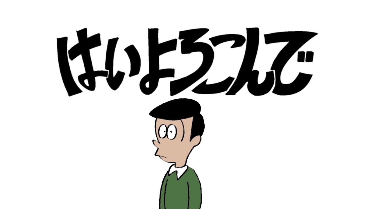 はいよろこんで / こっちのけんと MV はいよろこんで / こっちのけんと MV
