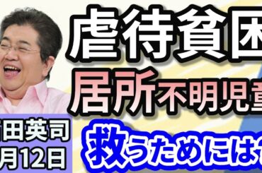 石田英司「コンクリート詰め女児遺体遺棄事件と“消えた子”問題」「子どもの虐待判定するAI、導入見送りへ」「家族の携帯番号、半数は『覚えていない』　災害に備え家族の連絡先のメモを！」３月１２日